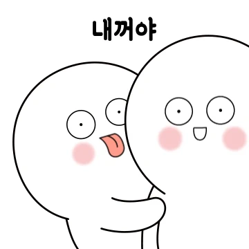 오늘도 질투넘치는 듕이네