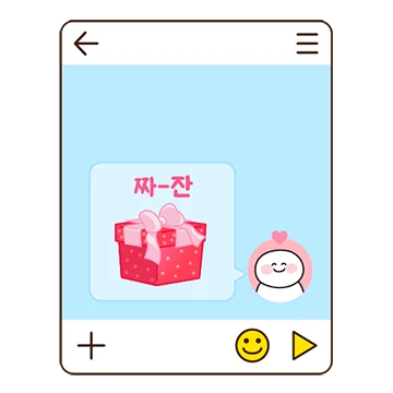 진심을 담은 찐 메세지