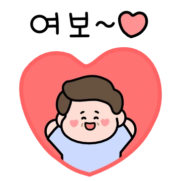 여보~ 어제보다 더 사랑해 (남편)