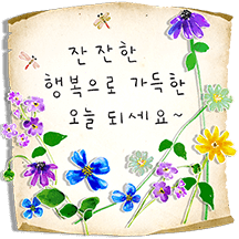 서랍 속 빛바랜 손 편지에 꽃 담아