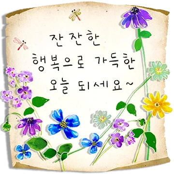 서랍 속 빛바랜 손 편지에 꽃 담아