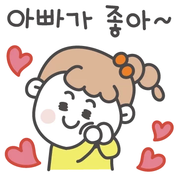아빠가 제일 좋아!