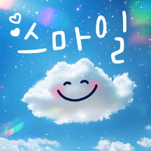 하늘에 그려보내는 감성톡 2