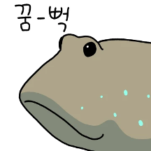 시끄러운 망둥어들