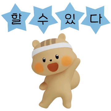 씩씩하면 다지
