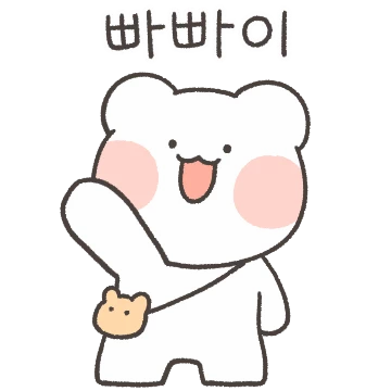 오늘도 나랑 놀자곰!