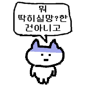 영혼없이 말함. 픽셀고먐미.