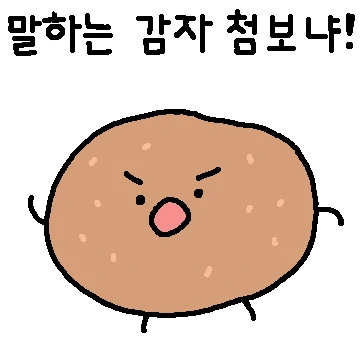난! 말하는 감자다!