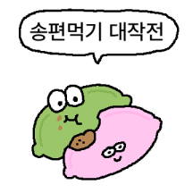 추석! 송편먹기 대작전