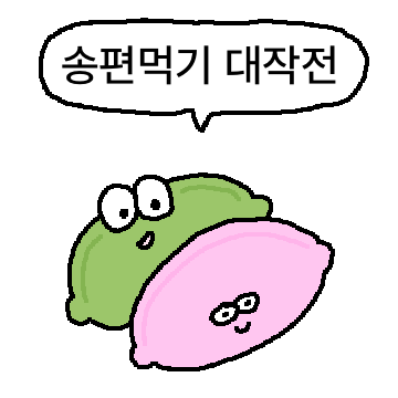 추석! 송편먹기 대작전