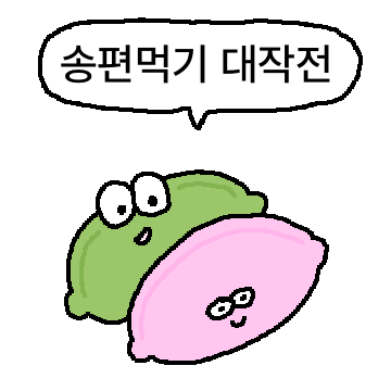 추석! 송편먹기 대작전