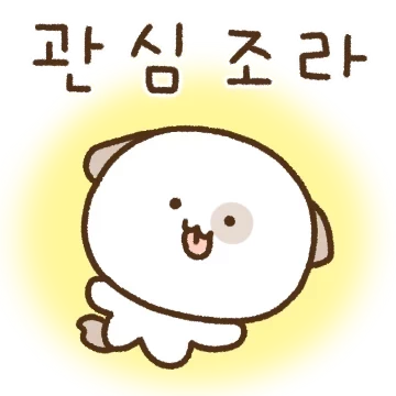 (관)(심)(죠)(댕)(칠)(이)