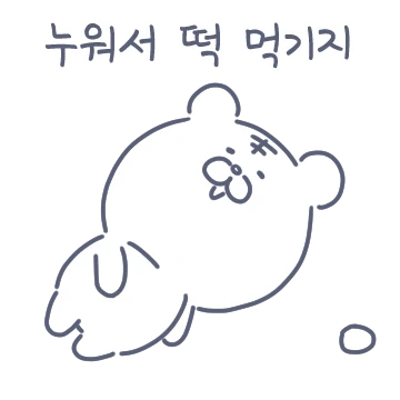 호얌이는 떡을 좋아하지!