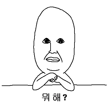 뭐 해? 내 생각해?
