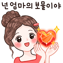 엄마가 많이 사랑해