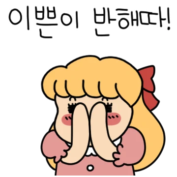 이쁜이는 연애 중