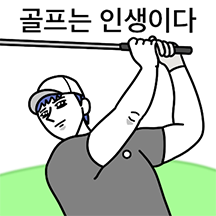 골프중독남