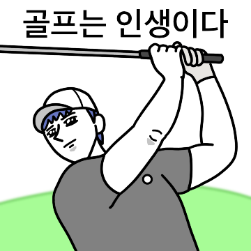 골프중독남