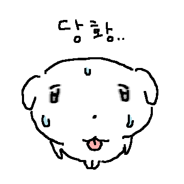 그윽해요 똥갱얼지 4