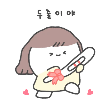 이거 봐, 두 줄이야!