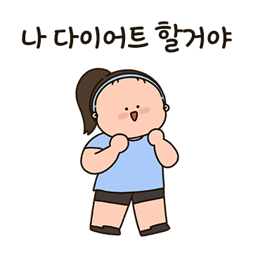 다요미의 다이어트 루틴