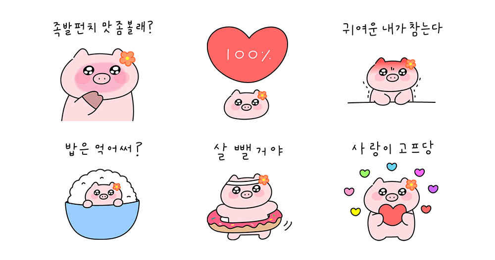 꽃돼지는 사랑입니다
