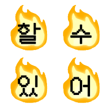 불꽃 글자