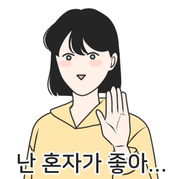 간 떨어지는 동거 철벽티콘