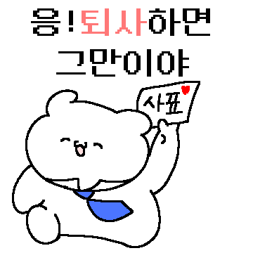 퇴사 마려운 뇌순곰씨