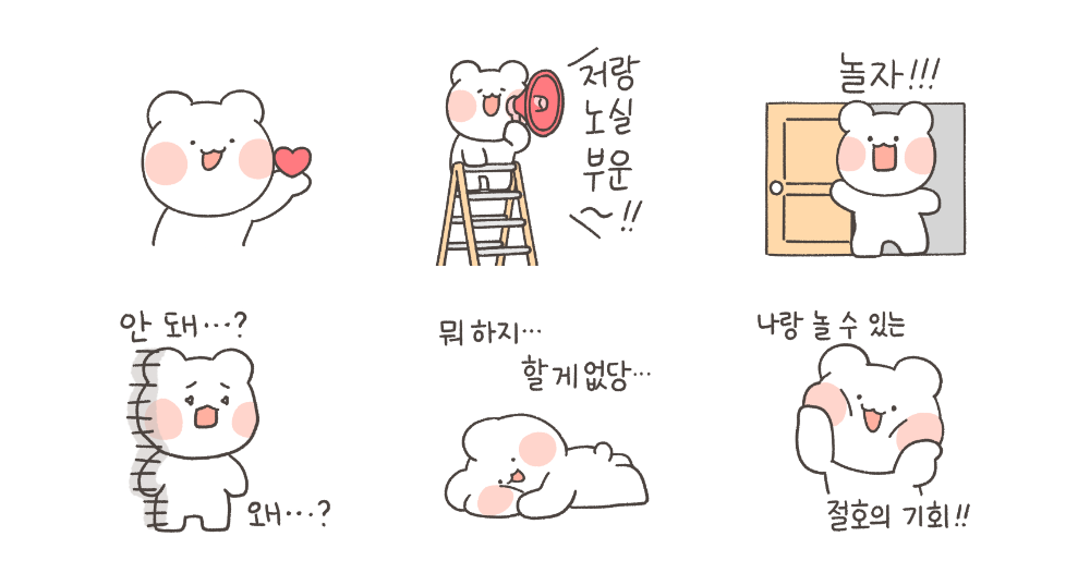 심심해! 나랑 놀자곰!