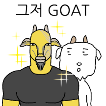 그저 GOAT와 그냥 고트