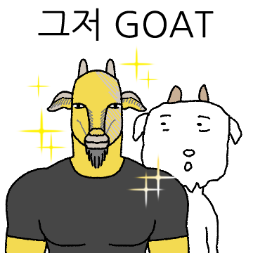 그저 GOAT와 그냥 고트