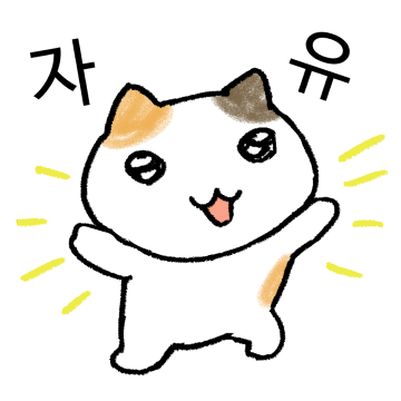 삼색이는 꺾이지 않아