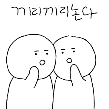 수군수군 앞담화콘