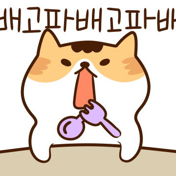 급하냥 바쁘냥 재촉하냥