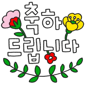 다정다감 귀여운 손글씨 2
