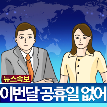 일상을 전하는 뉴스속보