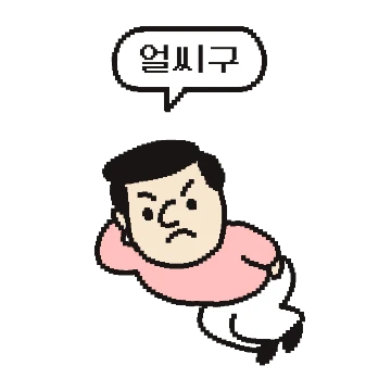 수군수군 쑥덕쑥덕