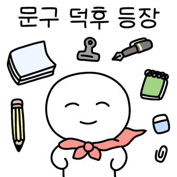 문구 덕후 등장!