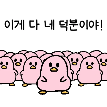 덕분에 너무 고마운 덕분이
