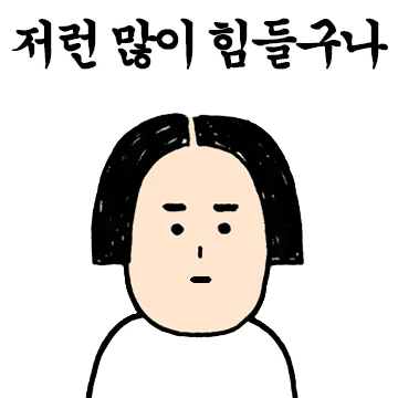 내숭 없는 친구와 카톡하기