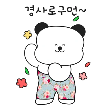 털털한 시골개는 몸빼바지가 좋구먼!