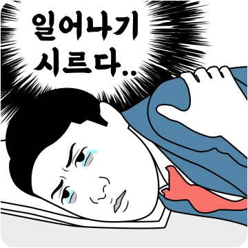 박대리는 오늘도 출근