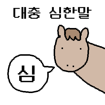 말장난 하는 말이야