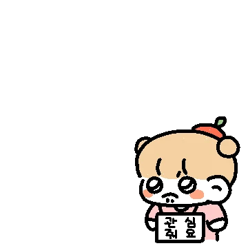 나눈 삐뚜러진 짱큰콩 3 (여친ver.)