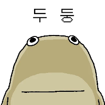 꽁맹꽁이는 또 맹꽁맹꽁