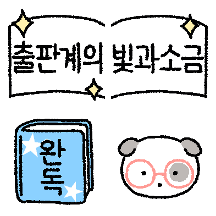 출판계의 빛과 소금 뭉멈이