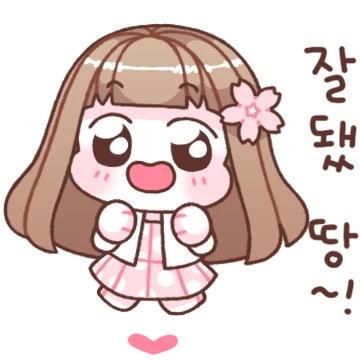 두근두근 앙~말해죵
