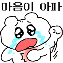 지멋대로 여기저기 다 아프다곰!