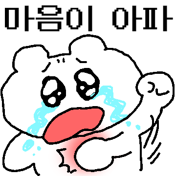 지멋대로 여기저기 다 아프다곰!